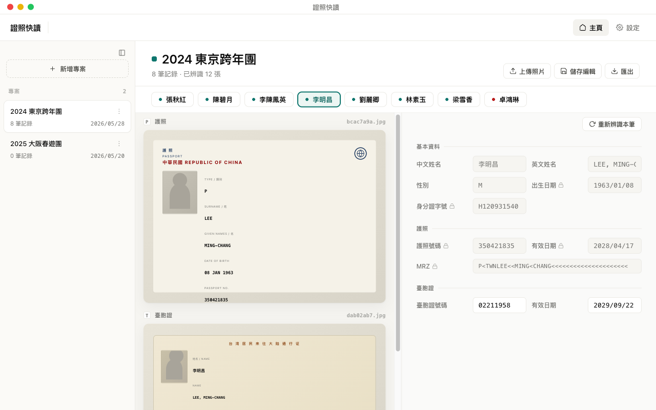 證照快讀應用程式畫面：護照與台胞證辨識結果，含 MRZ 驗證狀態